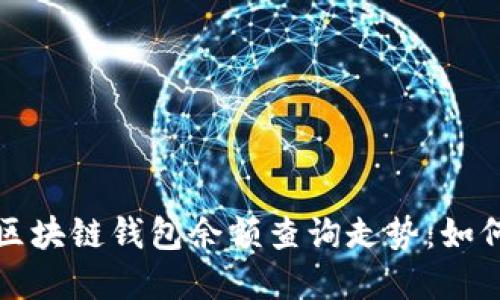 透视以太坊区块链钱包余额查询走势：如何理解与应用