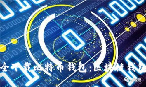 如何安全下载比特币钱包：区块链钱包全攻略