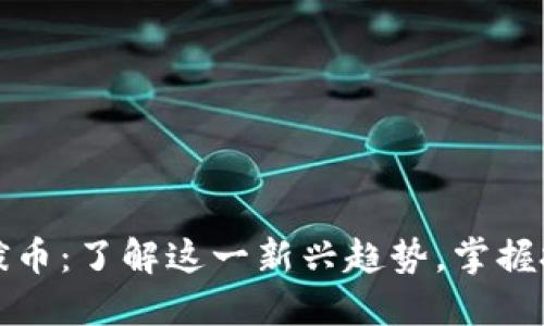 虚拟币拨币：了解这一新兴趋势，掌握投资机会