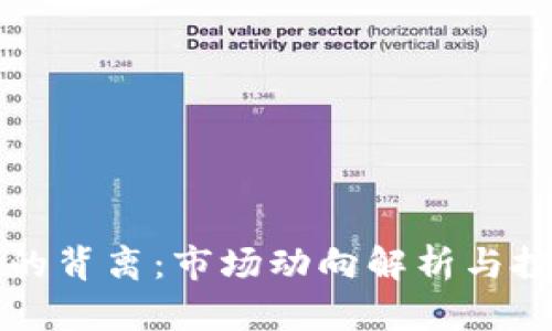 虚拟币的背离：市场动向解析与投资策略