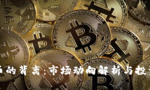 虚拟币的背离：市场动向解析与投资策略