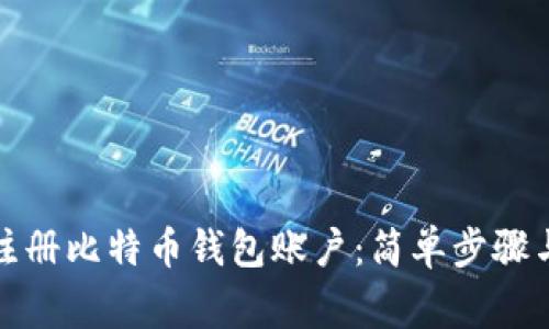 如何快速注册比特币钱包账户：简单步骤与注意事项