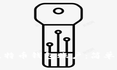 如何快速注册比特币钱包账户：简单步骤与注意事项