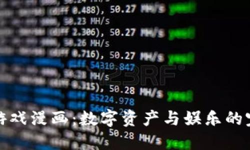 虚拟币游戏漫画：数字资产与娱乐的完美结合