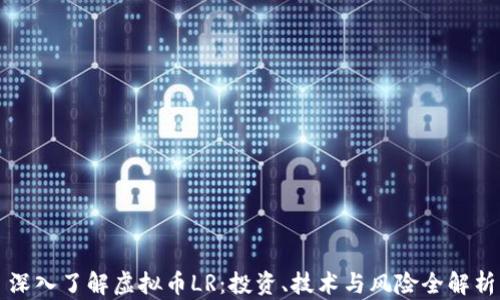 
深入了解虚拟币LR：投资、技术与风险全解析