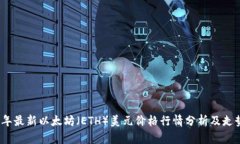 2023年最新以太坊（ETH）美元价格行情分析及走势