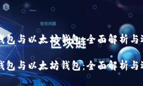 比特币钱包与以太坊钱包：全面解析与选择指南

比特币钱包与以太坊钱包：全面解析与选择指南