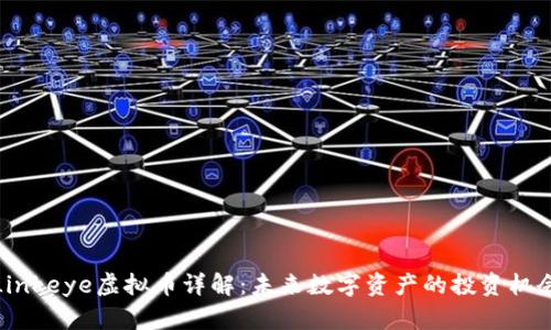 Linkeye虚拟币详解：未来数字资产的投资机会