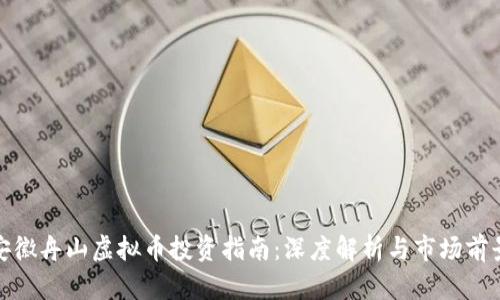 安徽舟山虚拟币投资指南：深度解析与市场前景