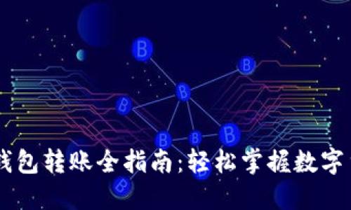 虚拟币钱包转账全指南：轻松掌握数字货币交易