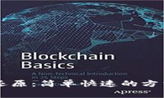 区块链钱包一键还原：简单快速的方法与常见问