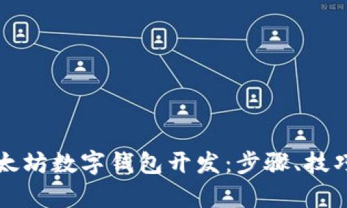 全面解析以太坊数字钱包开发：步骤、技巧与最佳实践