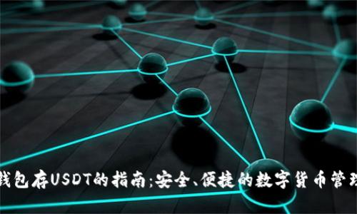钱包存USDT的指南：安全、便捷的数字货币管理