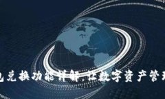 区块链钱包兑换功能详解：让数字资产管理更加