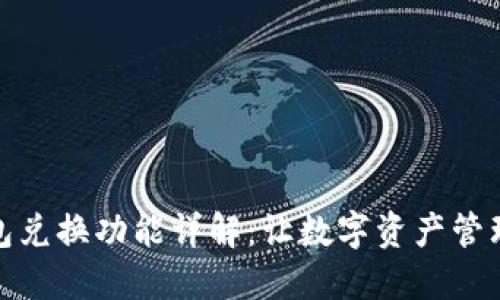 区块链钱包兑换功能详解：让数字资产管理更加便捷
