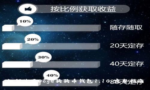 如何使用Doge狗狗币钱包1.10：完整指南
