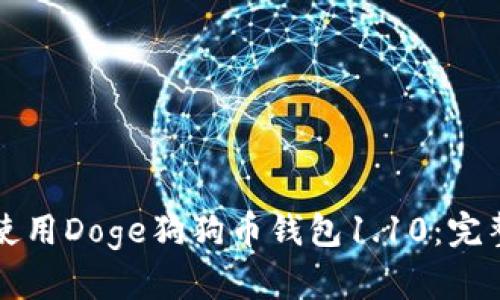 如何使用Doge狗狗币钱包1.10：完整指南