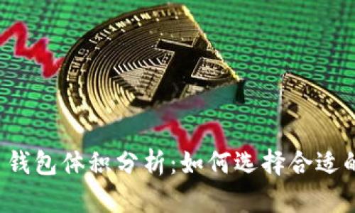 狗狗币钱包体积分析：如何选择合适的钱包？