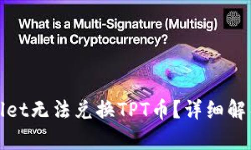 : 为何tpWallet无法兑换TPT币？详细解析与解决方案
