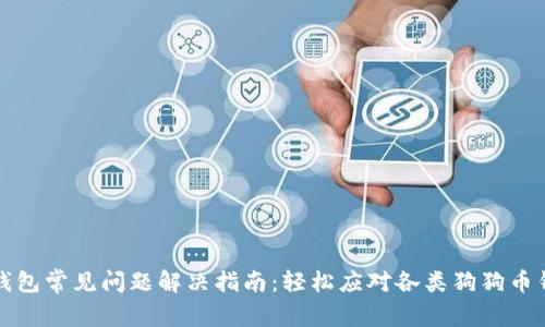 狗狗币钱包常见问题解决指南：轻松应对各类狗狗币钱包问题