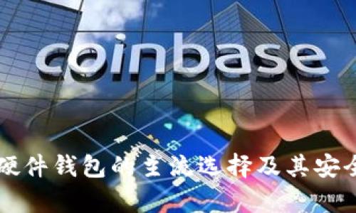 以太坊硬件钱包的主流选择及其安全性分析