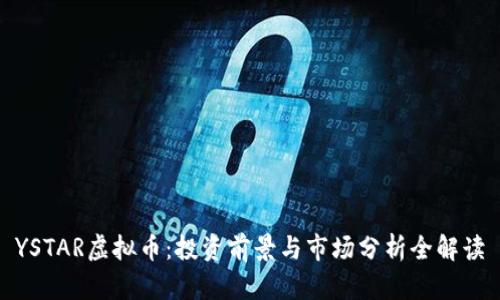 YSTAR虚拟币：投资前景与市场分析全解读