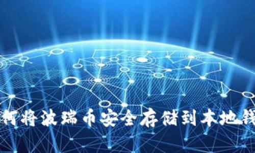 如何将波瑞币安全存储到本地钱包
