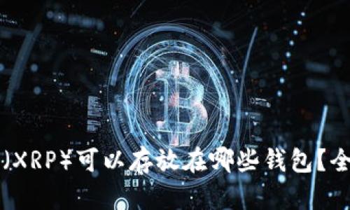 瑞波币（XRP）可以存放在哪些钱包？全面指南