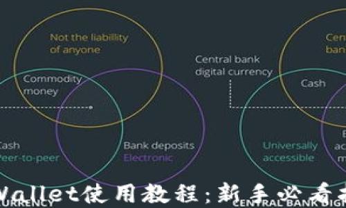 
tpWallet使用教程：新手必看指南