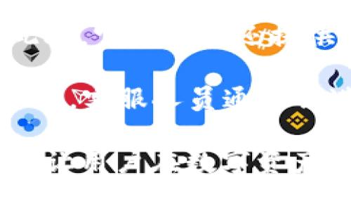 besidian![CDATA[TP钱包迁移到苹果手机：完整指南与实用技巧]]/besidian
TP钱包, 苹果手机, 加密钱包, 钱包迁移/guanjianci

### 内容主体大纲

1. **什么是TP钱包？**
   - TP钱包的定义与功能
   - TP钱包的应用场景

2. **为什么要将TP钱包迁移到苹果手机？**
   - 使用便捷性
   - 安全性与隐私保护
   - 更新与支持

3. **迁移前的准备工作**
   - 确保备份助记词
   - 检查网络连接
   - 了解苹果系统要求

4. **迁移过程详解**
   - 下载TP钱包的步骤
   - 导入现有钱包的操作
   - 验证迁移是否成功

5. **迁移后的设置与**
   - 安全性设置
   - 界面个性化
   - 功能设置与交易提醒

6. **常见问题及解决方案**
   - 遇到错误提示时如何处理？
   - 如果忘记助记词该怎么办？
   - 如何联系TP钱包客服？

7. **总结与未来展望**
   - TP钱包未来的发展方向
   - 加密货币钱包的使用趋势

### 内容

#### 什么是TP钱包？

TP钱包是一款功能丰富的数字货币钱包，为用户提供安全、便利的管理和存储加密资产的服务。用户可以通过TP钱包进行各类数字货币的交易、充提、管理等操作。同时，TP钱包还支持多种主流币种，致力于为用户提供一站式的加密资产管理解决方案。

TP钱包具有用户友好的界面，丰富的功能让用户可以更加轻松地管理加密资产。无论是新手还是有经验的投资者，都能通过TP钱包快速找到自己需要的功能。

#### 为什么要将TP钱包迁移到苹果手机？

将TP钱包迁移到苹果手机有许多好处。首先，苹果设备以其优越的安全性著称，能够为敏感的金融数据提供更全面的保护。其次，用户可以在便携设备上随时随地访问钱包，实现更加便利的交易体验。此外，TP钱包的iOS版本在功能上不断，使得用户能够享受更出色的使用体验。

苹果手机的系统稳定性和流畅的操作界面，也是用户选择迁移的重要因素。通过将TP钱包迁移到苹果手机，用户能够享受到快速的交易速度和简洁的操作流程，进一步提升使用的便捷性和满意度。

#### 迁移前的准备工作

在进行TP钱包迁移之前，用户首先需要确保备份好钱包的助记词，以避免在迁移过程中数据的丢失。此外，用户需要确认自己手机的网络连接稳定，以确保顺利完成下载和数据导入。

还需要了解苹果系统的要求，确保手机的操作系统是最新版本，以避免出现兼容性的问题。做好这些准备后，用户可以更轻松地完成TP钱包的迁移。

#### 迁移过程详解

迁移TP钱包到苹果手机的过程相对简单。用户首先需要在App Store下载TP钱包的iOS版本，并安装在自己的苹果手机上。安装完成后，用户打开TP钱包，在欢迎界面选择“导入钱包”选项。

用户需要输入之前在其他设备上备份的助记词，TP钱包将自动识别用户的资产信息。之后，系统会要求用户设置新的一次性密码，以确保钱包的安全性。完成这些步骤后，用户可以点击“完成”按钮，成功迁移到苹果手机上的TP钱包。

迁移完成后，用户应该检查是否能正常看到自己之前所有的资产信息，从而确认迁移的成功与否。

#### 迁移后的设置与

迁移完成后，用户需要对TP钱包进行一些基础设置，以提高安全性和使用体验。用户可以在设置中启用双重认证功能，以增加账户的安全性。此外，用户还可以根据自己的喜好调整操作界面的主题和布局，让使用过程更加舒适。

用户还可以选择设置交易提醒功能，以便在进行交易时及时接收到信息。通过合理配置钱包的设置，用户能够更好地管理和监控自己的加密资产。

#### 常见问题及解决方案

在TP钱包迁移过程中，用户可能会遇到一些常见问题。例如，如果引导页面提示错误，用户应该检查输入的助记词是否正确，确认是否输入了拼写正确的内容。若依然出现问题，用户应尝试重启应用或联系TP钱包客服获得帮助。

此外，若用户忘记了助记词，也可以通过其他方式尝试找回，例如查阅存储助记词的地方。对于一些特殊的问题，TP钱包的客服团队将为用户提供专业的帮助。

#### 总结与未来展望

TP钱包凭借其安全、便利的特点，逐渐成为越来越多用户加密资产管理的首选。尽管目前已经在众多平台上占领了一席之地，但TP钱包仍然在不断进行产品升级与功能拓展。

未来，随着加密货币市场的发展，TP钱包也将在安全性、用户体验等方面进行深入。用户在使用TP钱包的过程中，也应关注市场的最新动态，以便更好地管理自己的数字资产。

### 相关问题

#### 1. 如何备份TP钱包的助记词？
#### 2. TP钱包与其他钱包相比的优势是什么？
#### 3. 苹果手机的TP钱包有哪些新功能？
#### 4. 迁移后如何保证钱包的安全性？
#### 5. 遇到网络问题时该如何处理？
#### 6. 什么是助记词？重要性如何？
#### 7. TP钱包的支持团队如何联系？

（以下部分将逐个详细解答这些问题，每个问题705个字左右。） 

#### 问题1：如何备份TP钱包的助记词？

在使用TP钱包的过程中，备份助记词是非常重要的一步。助记词通常是12到24个单词的组合，用于恢复你的钱包和相关资产。备份助记词的步骤主要有以下几点：

首先，当你创建或导入你的TP钱包时，系统会提示你生成助记词。在这个阶段，你应该认真记录下这些单词，并确保它们的拼写和顺序都是准确的。最好的方法是将助记词写在纸上，而不是存在手机或电子设备中，以防止被黑客攻破。

接下来，将记录下来的助记词放在一个安全的地方，你可以使用保险箱或者确定安全的文件夹来保存。如果可能，你可以考虑使用不同的存储介质，比如USB闪存盘，确保即使一处数据损坏或丢失，仍有备份可用。

另一个重要的策略是，要避免与他人分享助记词。即使是你的朋友或家人，也不应该将助记词披露给他们。因为一旦别人获得了你的助记词，他们就可以直接访问和操控你的资产。

如果你需要导入钱包到新的设备中，或是在现有设备中恢复钱包，那么在打开TP钱包之后，你会被要求输入助记词。确保输入的单词准确无误，保持原来的顺序非常重要，因为任何一字之差都可能导致恢复失败。

在维护和备份助手词的同时，使用TP钱包的用户也应定期检查和更新自己的安全措施。例如，定期查看钱包的交易，并确保一切交易都是由你本人发起的，以便迅速识别异常活动。

最后，一旦钱包迁移成功、助记词备份完毕，用户应加倍注意个人的安全，定期检测设备是否存在安全风险，确保数字资产不受威胁。通过正确的备份与安全管理，用户就能在使用TP钱包时享受到更大的放心与安全。

#### 问题2：TP钱包与其他钱包相比的优势是什么？

TP钱包在市场上具有一定的竞争力，主要体现在几个方面。首先，它提供了一个用户友好的界面，使得无论是新手还是资深用户都能轻松上手。与其他钱包相比，TP钱包的操作较为直观，用户可以快速找到所有功能。

其次，TP钱包支持多种加密资产的管理，这让用户可以在同一个地方管理多个数字货币，避免了使用多个钱包的麻烦。此外，TP钱包的安全性也是一大亮点，通过采用分层加密和双重认证等手段，最大程度上降低了用户资产被盗的风险。

再者，TP钱包的交易速度相对较快，无论是充值、提币，还是进行交易操作，用户几乎都能感受到即时反馈。这种流畅的交易体验与许多其他钱包相比，都显得更加优越。

在社区支持方面，TP钱包积极展开社区活动，邀请用户反馈意见并参与到规划发展中，这为用户提供了参与感，并使钱包在功能改进上能够及时响应用户需求。

除了以上优势外，TP钱包还定期更新推出新功能。例如，用户可以轻松跟踪市场行情，实时监测自己的资产价值，获取最新的市场动态信息。这使得TP钱包不仅仅是一个存储工具，更是一个投资管理的好帮手。

最后，TP钱包持续在用户隐私与数据保护方面努力，严格遵循法规制订相应的政策，以保证用户的资产安全和数据隐私。在用户越来越重视隐私和数据安全的今天，TP钱包的这种敏感回应也反映出其市场竞争力的源泉。

综合考虑，TP钱包凭借友好的用户体验、多样的功能，以及对用户意见的积极响应，建立起了用户与产品之间的信任。这样的优势，使得TP钱包在众多数字钱包中脱颖而出，成为用户管理加密资产的一个优选工具。

#### 问题3：苹果手机的TP钱包有哪些新功能？

TP钱包在苹果手机的 iOS 版本中推出了多项新功能，使得用户的使用体验更加丰富和便捷。首先，用户可以体验到实时行情监控功能，随时了解所持加密货币的价格动态。通过这个功能，用户能够及时抓住市场机会，做出快速反应。 

其次，TP钱包的交易记录功能也有了显著改进。用户现在可以方便地查看自己历史上的所有交易明细，包括交易时间、金额、状态等信息。这项功能让用户能够更好地掌握自己的资产流动情况，有助于更理性地进行投资决策。

另一个吸引人的新功能是“资产增值提醒”。用户可以设定自己希望收到价格阈值的提醒，这样在市场波动时，用户能够及时接收到通知，为决策做准备。这种个性化的设置使得使用TP钱包的体验更具人性化。

此外，TP钱包还提升了安全性，新增了生物识别验证功能。用户可以选择使用指纹识别或面容识别解锁钱包，进一步增强安全保障。同时，对于想要加强安全措施的用户，TP钱包也提供了双重认证选项，确保账户在安全性上的层层防护。

最后，如果用户在使用过程中遇到问题，TP钱包增加了在线客服功能。通过聊天窗口，用户可以随时提问并快速获得帮助，这极大提高了用户在使用过程中的满意度。

苹果手机用户通过这些新功能的帮助，可以更高效地管理和交易他们的加密资产，进一步推动TP钱包在移动端用户群体中的应用普及与提升。

#### 问题4：迁移后如何保证钱包的安全性？

迁移到苹果手机后的安全性保障无疑是用户最关注的问题之一。首先，用户在TP钱包的安全设置中可以开启双重认证。这种认证方式在用户每次登录、交易时都会要求输入额外的验证码，大大提升了账户的安全性。

此外，用户还应定期更改钱包的密码，选择高强度且难以破解的密码组合。同时，不要与他人分享自己的私钥或助记词，避免资金被他人盗取。私钥是证明你对你的资产有控制权的唯一凭证。

为了使钱包更加安全，用户还可以选择使用无线上网环境进行交易，避免在公共网络下使用TP钱包，以降低被黑客攻击的风险。出行时，应尽量在安全的环境下操作，比如家庭的私有网络。

若用户发现自己的账户存在异常活动，必须立即采取相应的措施，例如更改密码和检查所有最近交易，拔除所有未用的外部设备，并确保钱包应用程序保持最新状态。

另外，建议用户定期备份wallet.dat文件，以便在数字资产丢失的情况下能够顺利恢复。通过这一系列措施，用户能够在迁移之后更好地保障自己的TP钱包安全。

#### 问题5：遇到网络问题时该如何处理？

在使用TP钱包的过程中，网络问题可能会造成一些困扰。当用户发现自己无法连接到网络，导致无法使用TP钱包时，可以按照以下步骤进行排查：

首先，检查自身的网络连接。确认Wi-Fi或者移动数据是否开启，并且网络信号是否稳定。如果你是在公共Wi-Fi下，可能需要输入验证信息才能成功连接。确保网络连接正常后，重启TP钱包应用，看是否能恢复正常。

如果网络没有问题，但仍然无法访问TP钱包，有可能是TP钱包服务器发生故障。用户可以通过社交媒体或TP钱包的官方论坛查看是否有其他人遇到相同问题。若是服务器故障，用户只能耐心等待开发团队修复。

同时，建议用户就算网络连接正常，也应定期进行TP钱包的更新，保证软件版本是最新的。有时候版本过老可能会存在隐患，导致连网失败或安全漏洞。

在等待期间，用户还可以备份好助记词和相关信息，确保后续恢复时不会影响到资产的安全。做好这些措施，可以有效避免因网络问题带来的不必要损失。

#### 问题6：什么是助记词？重要性如何？

助记词是用来生成和恢复数字钱包的关键，它由一组特定的单词组成，通常为12到24个。每个助记词都具有唯一性，而这些单词组合在一起便形成了用户控制的加密资产的凭证。在你创建TP钱包时，系统会自动生成助记词，并且用户需要在生成后进行备份。

助记词的重要性在于其承担着恢复私人密钥的角色。如果你不小心丢失了钱包文件或者设备损坏，助记词就是你获取资产的唯一途径。只有拥有助记词，用户才能够在新设备上重建钱包并获取原有资产。

因此，妥善管理助记词至关重要。用户应将其记录在安全、私密的地方，最好是纸质文件上，而不是存储在手机、电脑或者云端，以防数据泄露。此外，备份助记词时，避免与他人分享，这是防止被盗的关键所在。

如果遗失了助记词，用户将再也无法访问已经创建的加密钱包，资产将永久丢失。因此，用户在创建钱包时需要对助记词给予足够的重视，确保其安全性以及保密性。

#### 问题7：TP钱包的支持团队如何联系？

TP钱包的用户在使用过程中遇到问题，可以通过多种方式联系TP钱包的支持团队以获得帮助。最常见的方法是通过TP钱包官方应用内的“帮助中心”功能，用户可以直接发送请求并获得及时的回复。而通过应用内功能，相对较简单，不必转到其他平台寻求帮助。

另外，用户还可以访问TP钱包的官方网站，通常网站上会为用户提供详细的FAQ及常见问题解答，用户可以自行查找解决方案。此外，官方网站还提供了在线客服窗口，用户可以通过该窗口进行实时咨询，获得更专业的解答。

除了以上方式，TP钱包的社交媒体平台也是用户联系支持团队的有效途径。用户可以通过Facebook、Twitter等社交媒体平台留言，客服人员通常会进行回复。值得注意的是，在任何情况下，用户都应保持警惕，避免上当受骗，确保只通过官方渠道进行联系。

总而言之，TP钱包用户如在使用过程中遇到任何问题，应尽量通过多种渠道寻求客服支持，获取帮助。同时，保持注意力避免上当，让用户在数字资产管理中保持主动权。