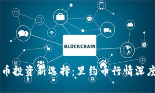 虚拟币投资新选择：里约币行情深度解析