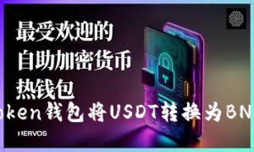 如何通过Token钱包将USDT转换为BNB：完整指南