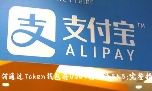 如何通过Token钱包将USDT转换为BNB：完整指南