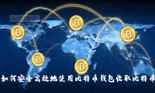 如何安全高效地使用比特币钱包收取比特币