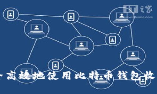 如何安全高效地使用比特币钱包收取比特币