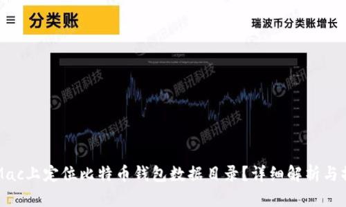如何在Mac上定位比特币钱包数据目录？详细解析与操作指南