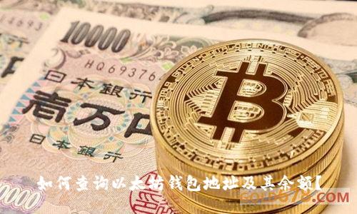 如何查询以太坊钱包地址及其余额？