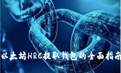 以太坊HRC提取钱包的全面指南