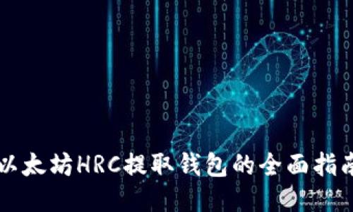 以太坊HRC提取钱包的全面指南