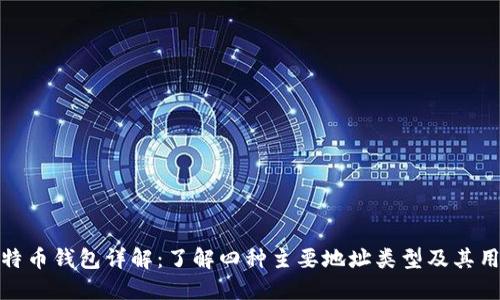 比特币钱包详解：了解四种主要地址类型及其用途