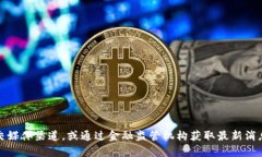 由于涉及金融服务和交易平台的动态信息，我无