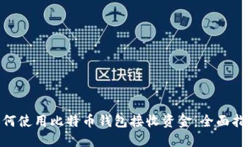 如何使用比特币钱包接收资金：全面指南