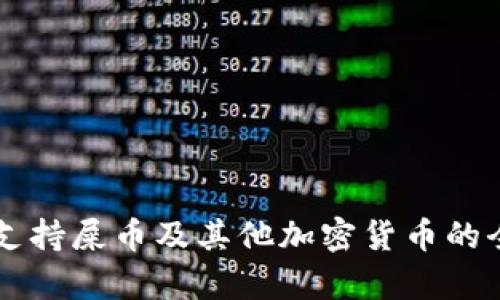 tpWallet支持屎币及其他加密货币的全方位指南
