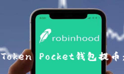如何使用Token Pocket钱包提币：详细指南