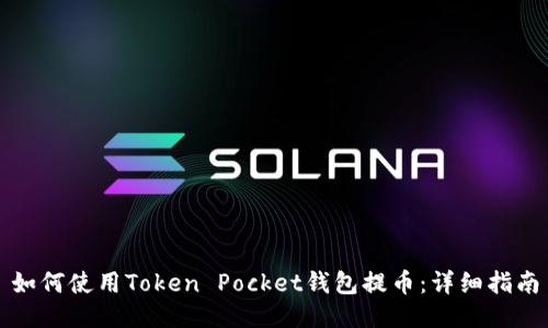 如何使用Token Pocket钱包提币：详细指南