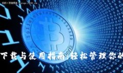 tpWallet下载与使用指南：轻松管理你的数字资产
