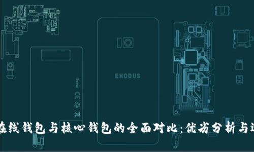 比特币在线钱包与核心钱包的全面对比：优劣分析与选择指南
