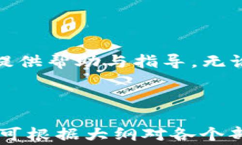 
  以太坊钱包如何收取基于比特币的USDT？详细教程与常见问题解析 / 

关键词
 guanjianci 以太坊钱包, 比特币, USDT, 数字货币 /guanjianci 

内容主体大纲
1. 引言
   - 数字货币的普及与重要性
   - USDT的作用与特点
   - 以太坊与比特币的关系

2. 什么是USDT？
   - USDT的定义
   - USDT的价值锚定机制
   - 不同网络上的USDT（ERC20与Omni）

3. 以太坊钱包简介
   - 以太坊钱包的类型
   - 选择合适的以太坊钱包
   - 钱包的安全性考量

4. 如何在以太坊钱包收取基于比特币的USDT
   - 步骤一：获取比特币USDT的地址
   - 步骤二：通过交易所兑换USDT
   - 步骤三：将USDT转入以太坊钱包

5. 常见问题解答
   - 常见问题1：以太坊钱包能否直接收取比特币USDT？
   - 常见问题2：如何处理USDT转账失败的问题？
   - 常见问题3：在以太坊网络和比特币网络之间如何转账？
   - 常见问题4：USDT转换的手续费如何计算？
   - 常见问题5：以太坊钱包的安全性如何保障？
   - 常见问题6：如何选择靠谱的交易所？
   - 常见问题7：以太坊钱包的地址如何获取？

6. 结论
   - 总结要点
   - 提示与建议

---

### 引言

近年来，数字货币已经成为一种重要的资产类别，吸引了越来越多的投资者和应用者。其中，Tether公司发行的USDT（泰达币）作为一种稳定币，凭借其与美元的锚定关系，成为了数字资产交易中不可或缺的一部分。USDT可以在多种区块链网络上流通，包括以太坊（Ethereum）和比特币（Bitcoin）等。

在这篇文章中，我们将详细探讨如何通过以太坊钱包收取基于比特币网络的USDT，帮助你更好地理解数字货币的转移过程，并解决可能遇到的常见问题。

### 什么是USDT？

#### USDT的定义

USDT是一种以1:1与美元锚定的加密货币。它的目的是为了解决数字货币市场的波动性，使交易者可以在需要的时候将数字资产转换为稳定价值的资产。

#### USDT的价值锚定机制

USDT的发行和赎回由Tether公司管理，Tether确保每个流通中的USDT背后都有相应的美元储备。通过这样的机制，用户可以在需要时将USDT转换回美元，实现流动性。同时，USDT也被广泛用于在交易所之间转账和作为交易对的一部分。

#### 不同网络上的USDT（ERC20与Omni）

USDT不仅在比特币网络上流通，还支持以太坊网络（ERC20标准）和其他區塊鏈生态。对于以太坊用户来说，ERC20版本的USDT更加方便，因为以太坊钱包可以直接存储和接收它。

### 以太坊钱包简介

#### 以太坊钱包的类型

以太坊钱包主要分为热钱包（在线钱包）和冷钱包（硬件钱包）。热钱包适合频繁操作，但安全性相对较低；冷钱包则更为安全，特别适合长期存储。

#### 选择合适的以太坊钱包

选择钱包时需要考虑易用性、安全性、支持的币种等因素。例如，MetaMask、MyEtherWallet等都是非常流行的选择。

#### 钱包的安全性考量

钱包的安全性至关重要。用户应该开启两步验证，并定期备份钱包信息，避免丢失资金。

### 如何在以太坊钱包收取基于比特币的USDT

#### 步骤一：获取比特币USDT的地址

在进行USDT转账之前，您需要获得一个比特币地址。您可以在您的比特币钱包中找到该地址，并准备好进行转账操作。

#### 步骤二：通过交易所兑换USDT

如果您只持有比特币，您应前往支持比特币和USDT交易对的交易所，创建账户并将比特币存入交易所，然后进行兑换。在此过程中，请务必关注手续费和交易时间。

#### 步骤三：将USDT转入以太坊钱包

一旦兑换完成，您可以将获得的ERC20 USDT转入您的以太坊钱包。在钱包中您会看到USDT的转入记录，一旦确认，您可以开始使用这笔资产。

### 常见问题解答

#### 常见问题1：以太坊钱包能否直接收取比特币USDT？

以太坊钱包无法直接接收比特币网络上的USDT，因为它们是建立在不同的区块链上。您必须先在交易所进行转换，将比特币USDT兑换为以太坊网络上的USDT。

#### 常见问题2：如何处理USDT转账失败的问题？

转账失败通常是由于网络堵塞或手续费设置不足导致。首先检查以太坊网络的当前费用，确保你设置的转账手续费足以被网络接受。若仍然失败，请联系技术支持。

#### 常见问题3：在以太坊网络和比特币网络之间如何转账？

在不同的区块链之间转账，需要通过中心化交易所来实现。您可以先将资产转出到交易所，再进行另一种资产的提现。

#### 常见问题4：USDT转换的手续费如何计算？

手续费通常由交易所和网络费用两部分构成。在交易所兑换时，会收取一定比例的手续费；而在链上转账时，则需要支付矿工手续费，具体费用取决于当前网络拥堵情况。

#### 常见问题5：以太坊钱包的安全性如何保障？

确保钱包安全有几个原则，包括定期备份、使用复杂密码、启用两因素验证等措施。此外，选择信誉良好的钱包平台也是关键。

#### 常见问题6：如何选择靠谱的交易所？

选择交易所应考虑其资产安全性、交易所历史表现、用户评价及其流动性等因素。最好选择一些大规模、知名的交易所进行交易。

#### 常见问题7：以太坊钱包的地址如何获取？

创建以太坊钱包时，系统会自动生成一个唯一地址。您可以在钱包界面找到这个地址，并将其用于收款和转账。

### 结论

通过本篇教程，我们已详细讨论了如何在以太坊钱包收取基于比特币的USDT，并解答了常见问题。希望本篇文章能为您在数字货币交易中提供帮助与指导。无论在何种交易中，切记保持警惕，确保资产安全！

---

以上是关于