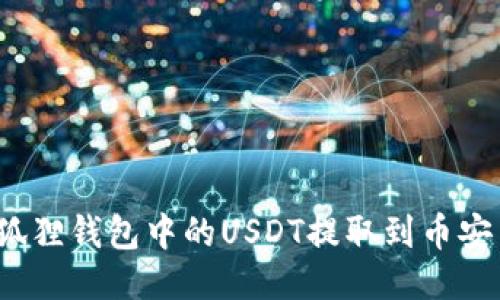 如何将狐狸钱包中的USDT提取到币安交易所?