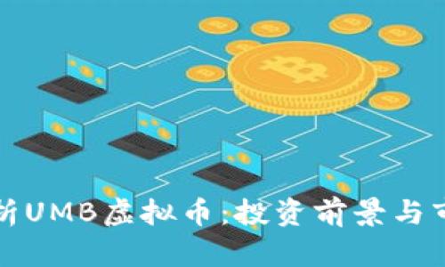 全面解析UMB虚拟币：投资前景与市场动态